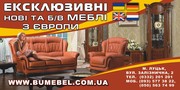 Меблі з Європи (Німеччина,  Голандія,  Англія)