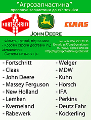 Запчастини Fortschritt,  Claas,  John Deere,  Case