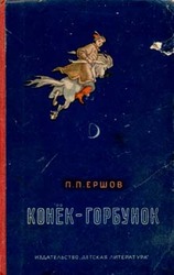 Пётр Ершов Конёк-Горбунок,  1965