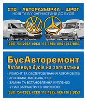 Авторазборка Volkswagen-LT, T4, T5, Crafter, Caddy