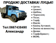 Транспортні послуги Луцьк,  Доставка будматеріалів,  Доставка а/м ЗіЛ 7т