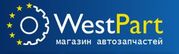 Интернет магазин автозапчастей WestPart