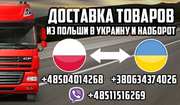 Доставка товаров из Польши в Украину и наоборот. 
