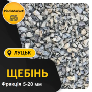 Продаж доставка будматеріалів Пісок Щебінь Луцьк Луцький район